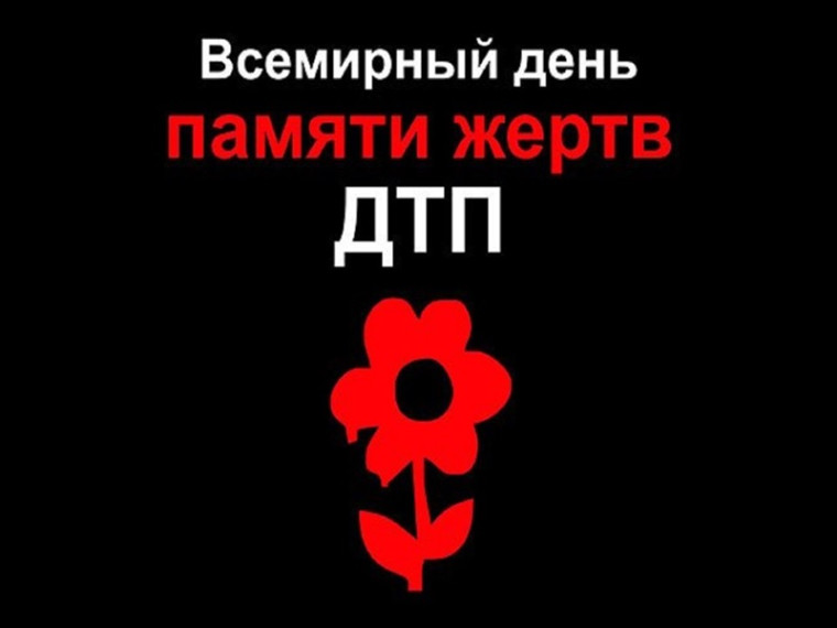 Всемирный день памяти жертв ДТП.