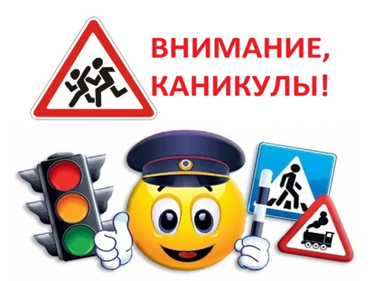 Безопасные каникулы.
