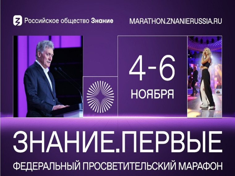 Регистрация на Марафон Знание.Первые официально открыта!.