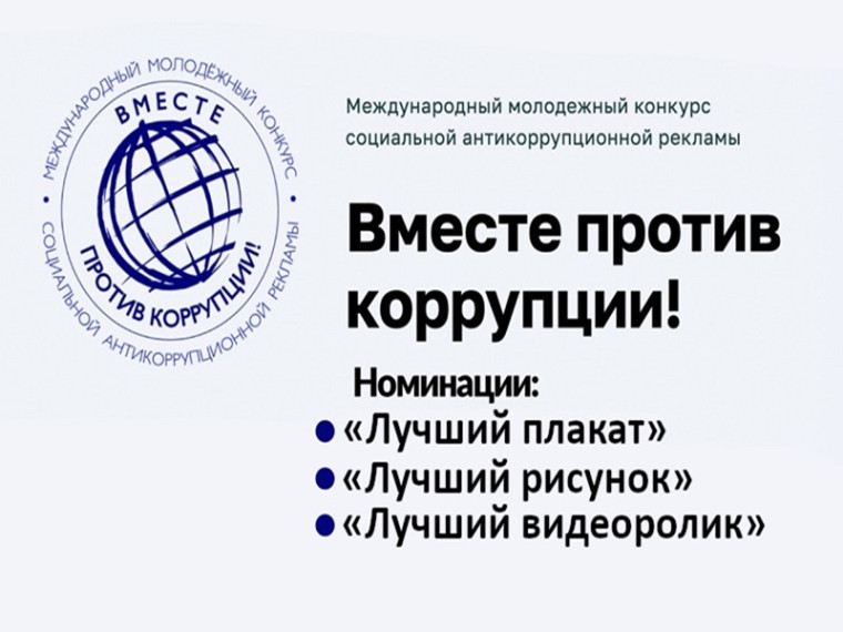 Международный молодежный конкурс социальной антикоррупционной рекламы. "Вместе против коррупции"!.