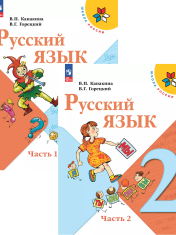 Русский язык. 2 класс. Учебник. В 2 ч.