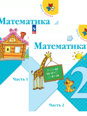 Математика. 2 класс. Учебник. В 2 ч.