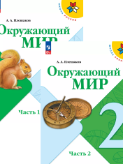 Окружающий мир. 2 класс. Учебник. В 2 ч.