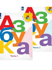 Азбука. 1 класс. В 2-х частях. Ч. 1, 2