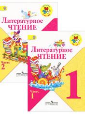 Литературное чтение. 1 класс. В 2-х ч. Ч. 1, 2