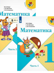 Математика. 1 класс. В 2-х ч. Ч. 1, 2