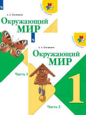 Окружающий мир. 1 класс. В 2-х ч. Ч. 1, 2